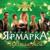Королева - Фольк-шоу «Ярмарка»