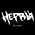 Батареи - Нервы