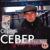Привезли - Сергей Север