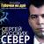 Классная - Сергей Север