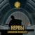 Слишком влюблён - Нервы