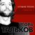 Глобус - Игорь Тальков