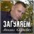 Ты моя судьба - Михаил Княжевич