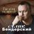 Молчишь - Алик Бендерский
