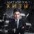 Ява карлар - Азат Абитов