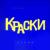 Метели - Краски