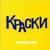 Всё, что жду - Краски