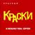 Три черепахи - Краски