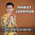 Уйла эле (Риваль Хисматуллин кое Айгол Валиуллина суз.) - Рифат Зарипов
