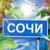 Сочи - Ppbb