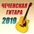 Письмо 2019 - Юрий Шатунов