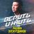 Верить и жить - Эдуард Хуснутдинов