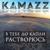 Мужчина, вы же тоните - Kamazz
