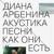странно - Диана Арбенина
