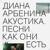 Иду одна - Диана Арбенина