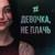 Девочка, не плачь - Tanir & Tyomcha