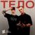 Тело - Tanir & Tyomcha