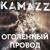 Оголённый провод - Kamazz