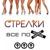 Оле оле оле - Стрелки