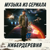 Фурия - Игорь Сычёв