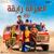 Elghazala Ray2a - Karim Mahmoud Abdelaziz feat. Mohamed Osama