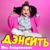 Дэнсить - Яна Лавринович
