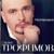 2.45 - Сергей Трофимов