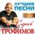 Горько - Сергей Трофимов