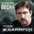 Этап - Владимир Ждамиров