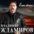 Крылья - Владимир Ждамиров