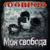 Утоли мои печали - Сергей Маврин