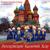 Пуля - Московский Казачий Хор