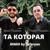 ТА, КОТОРАЯ (Safaryan Remix) - Марат Пашаян