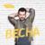 Весна - Денис Клявер