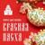 Красная Пасха - Вика Цыганова
