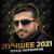 Не женюсь - Влад Порфиров