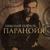 Паранойя - Николай Носков