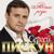 Ты гадаешь - Сергей Пискун