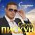Счастье - Сергей Пискун