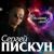 Солодкі небеса - Сергей Пискун