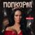 ПопкорМ - Ternovoy