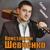 Ты прости - Константин Шевченко