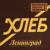 Хлеб - Фёдор Добронравов