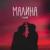 Малина - Гудзон