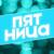 Пятница - Гудзон