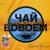 Её больше нет - Чай вдвоём