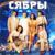 Не моя, чужая - Сябры
