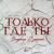 Только где ты - Владимир Пресняков