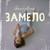 Замело - Gavrilina