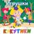 Ладошки - Кукутики